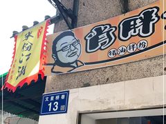 门面-肖胖子猪油拌粉