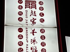 -教师之家赵家羊汤馆(东青龙街店)