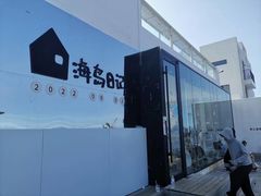 -海岛日记(养马岛店)