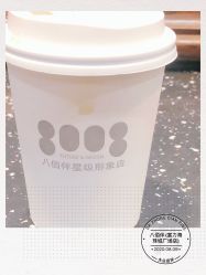 -八佰伴8008星级形象店