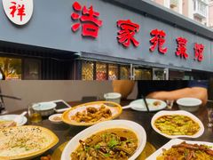 -浩家苑菜馆(汉口路店)