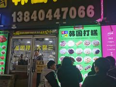 -师任堂韩式食品(总店)