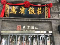 门面-惠宾饭庄(中山路店)