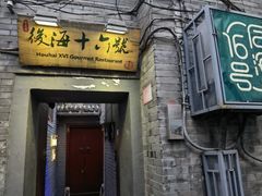 门面-后海16号·北京私房菜