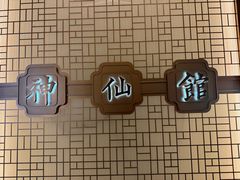 -神仙馆(衡山路店)