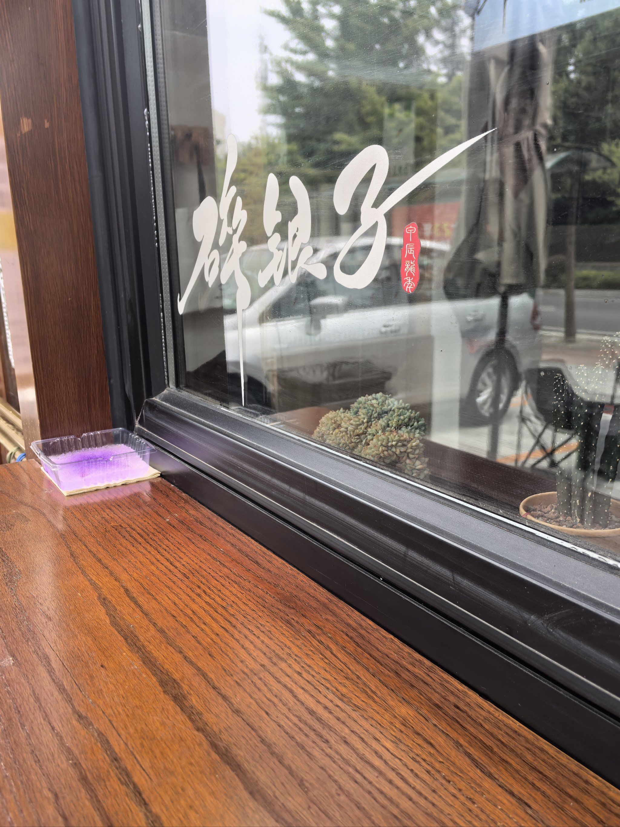 南山路上,慢下来,总会有小惊喜.
新开不久,在巾帼大厦楼下.