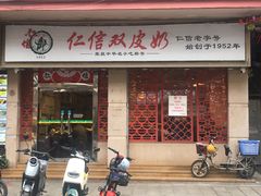 -仁信双皮奶(庙前直街店)