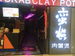 门面-蛮横肉蟹煲(印象城店)