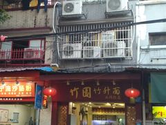 门面-竹园竹升面(西关总店)