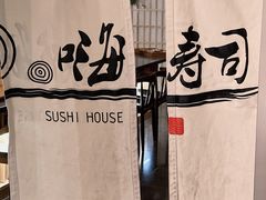 -嗨寿司 无国界料理
