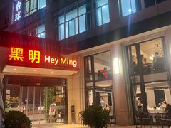 -黑明餐厅(白鹭洲店)