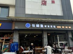 -张鲫鱼家常菜