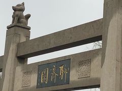 -淄博聊斋城景区