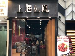 -上海么凤(赫德道店)