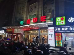 门面-旺中旺生活超市(洪都店)