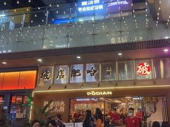 -破店肥哈·东北烧烤(南山保利店)