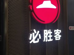 -必胜客(远大路店)