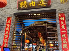 门面-猪肉婆私房菜(容桂总店)