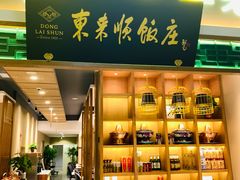 门面-东来顺铜锅炭火涮肉(上地华联店)