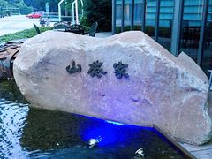 -山葵家·创意料理(宁波来福士店)
