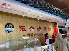 -张金涛熏鸡(人民南路店)