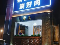 门面-古铜老院铜锅涮肉·清真(双井店)