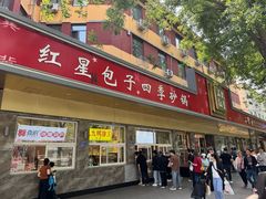 -石饮红星包子(中山路店)