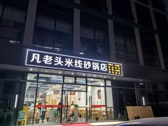 -凡老头米线砂锅(古荡新村西粮站)