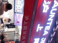 -沪上阿姨鲜果茶(世茂广场宽厚里店)