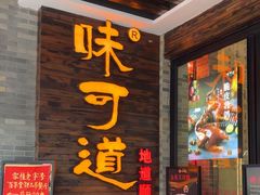-味可道美食坊(福基路店)