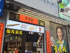 门面-董顺桃小粒臭豆腐(坡子街店)