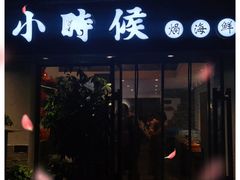 门面-小时候焗海鲜(鄞州万达店)