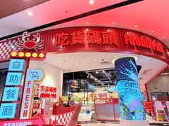 -吃货码头自助餐厅(天悦城店)