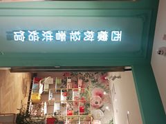 门面-西檬树SIMON·T轻奢蛋糕(大东方Max店)