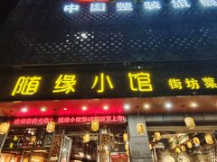 -随缘小馆(红岭路店)