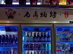 -老高烧烤(龙华星河iCO店)