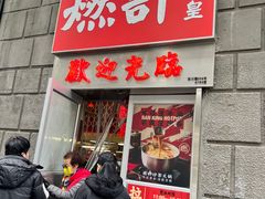 门面-燃计沙茶皇·香港沙茶火锅(人广旗舰店)