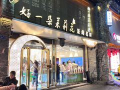 -好一朵茉莉花(老门东店)