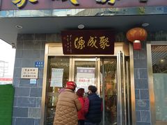 门面-聚成源(芦庄店)