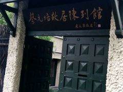 -上海蔡元培故居陈列馆