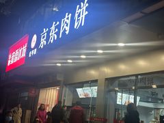 -京东肉饼(兴丰大街店)