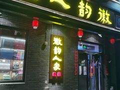 -徽韵人家·传承正宗徽菜(牡丹园店)