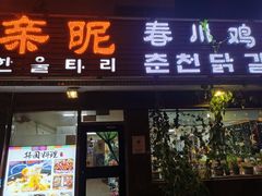 门面-亲昵春川鸡排(韩国美食街店)