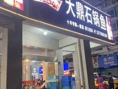 -大鼎石锅鱼(春江里店)