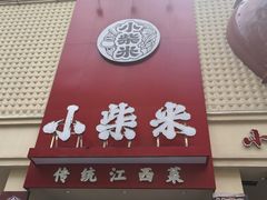 -小柴米·传统江西菜(八一广场店)