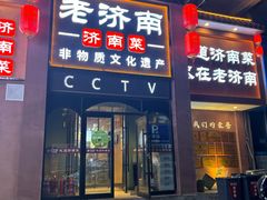 -老济南·地道济南菜(大明湖店)