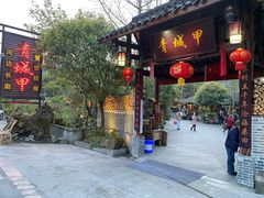 门面-青城甲(青城山店)