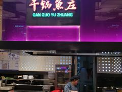 -干锅鱼庄(北京荟聚西红门购物中心店)