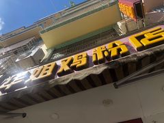 门面-华姐鸡粉(教育路店)