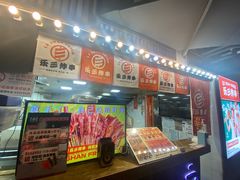 -乐彡炸串·烤苕皮(西单华威约饭街店)